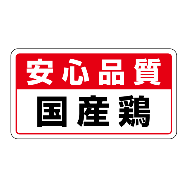 安心品質　国産鶏