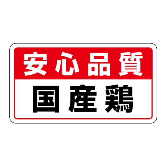 安心品質　国産鶏