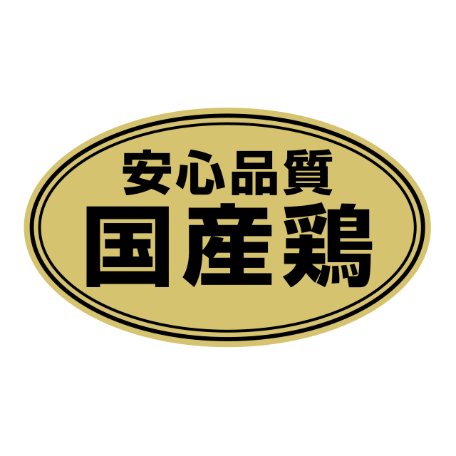 安心品質　国産鶏