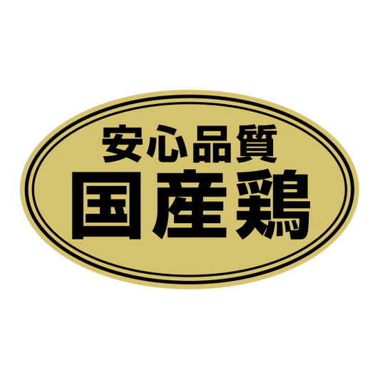 安心品質　国産鶏