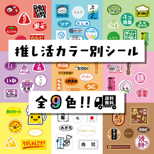 スーパー向けラベルメーカーが作る本気のシール福袋｜推し色が選べる9色・30枚アソート｜送料無料