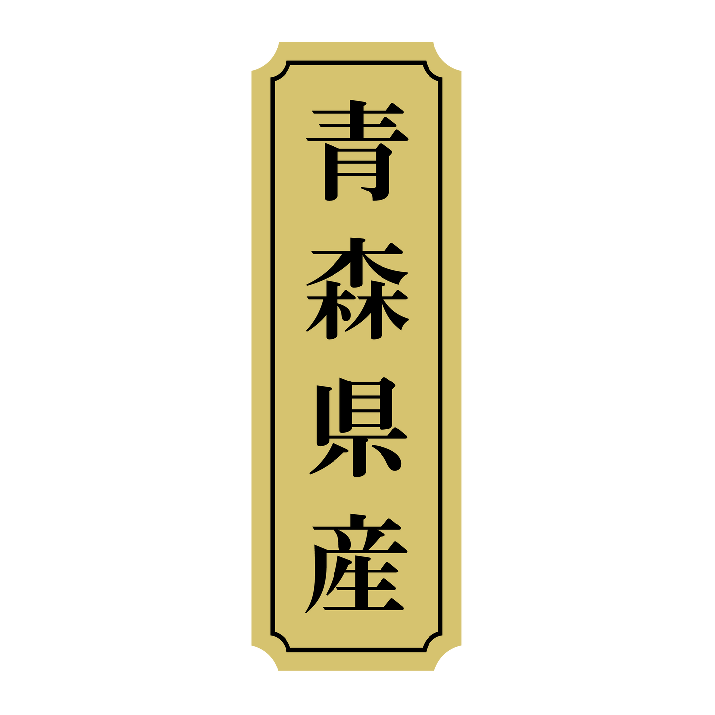 青森県産