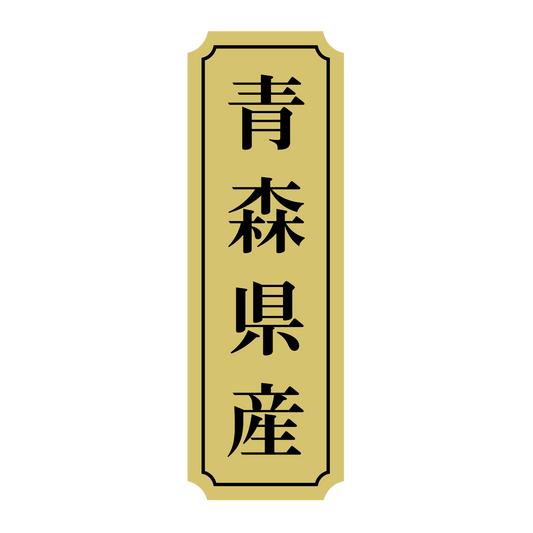 青森県産