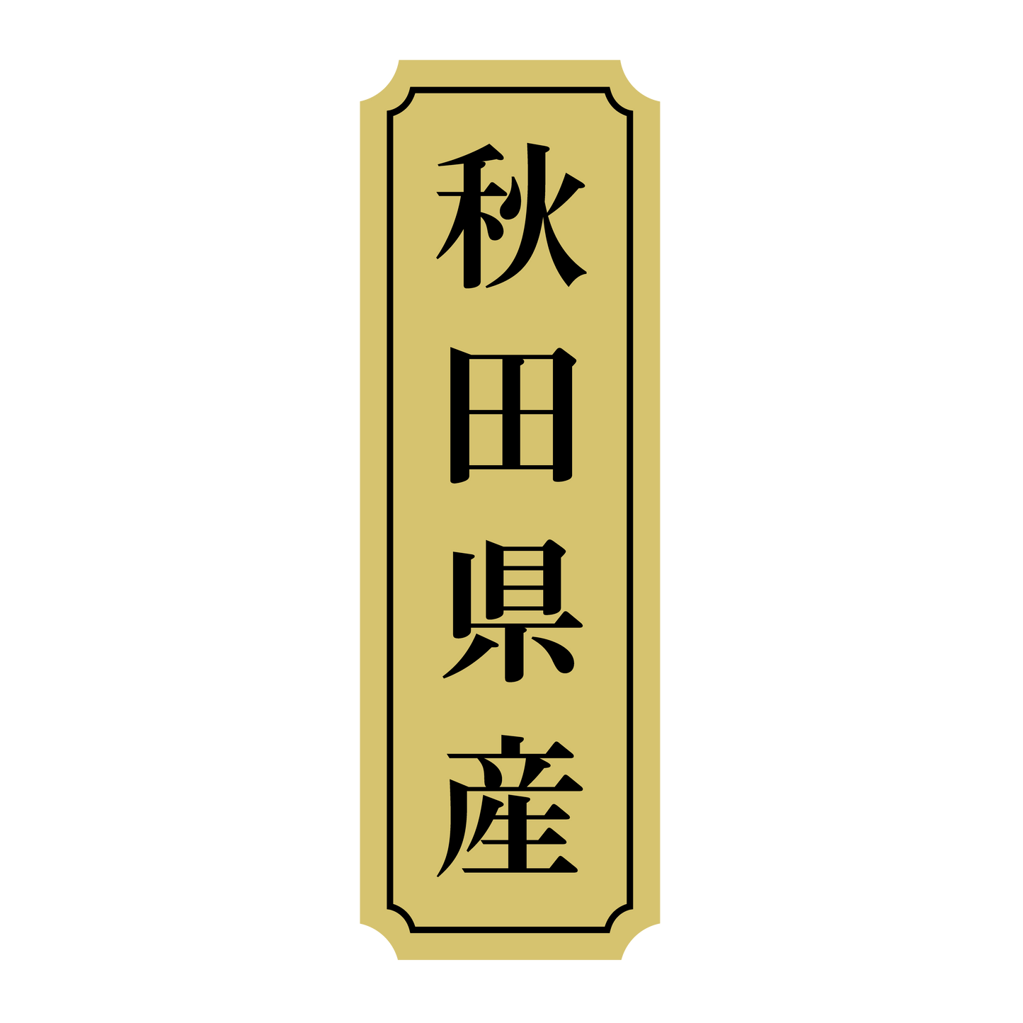 秋田県産