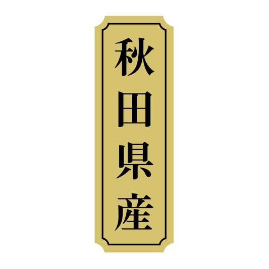 秋田県産