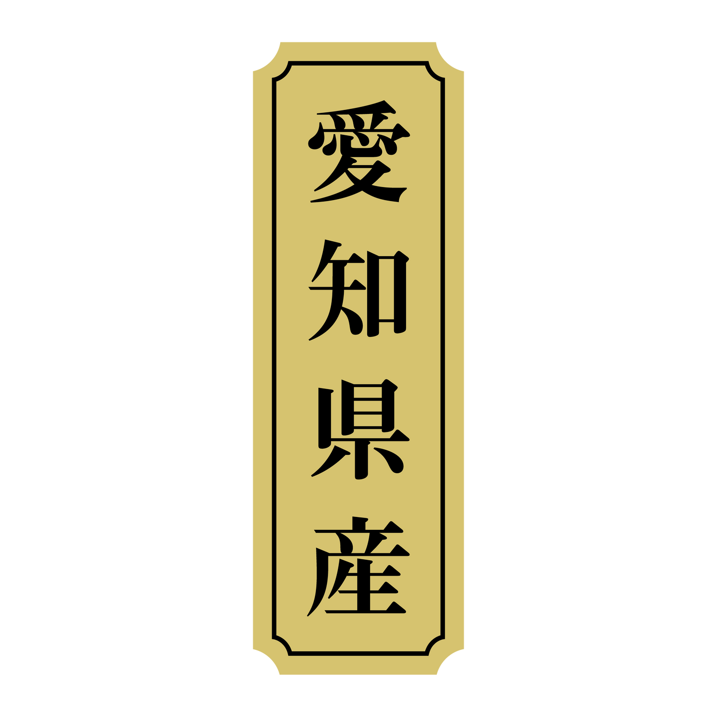 愛知県産