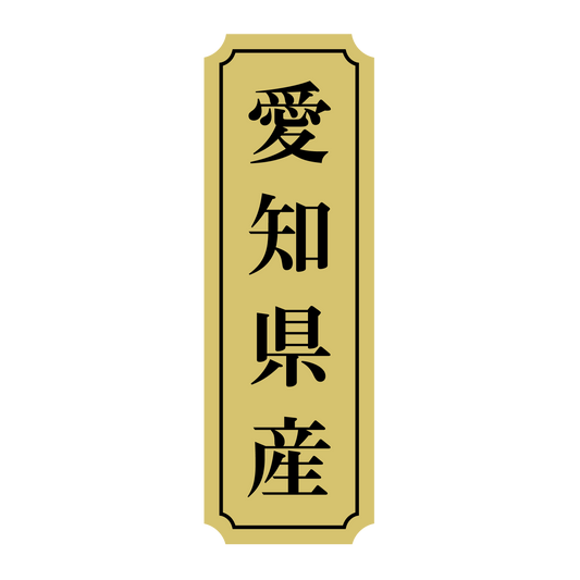 愛知県産
