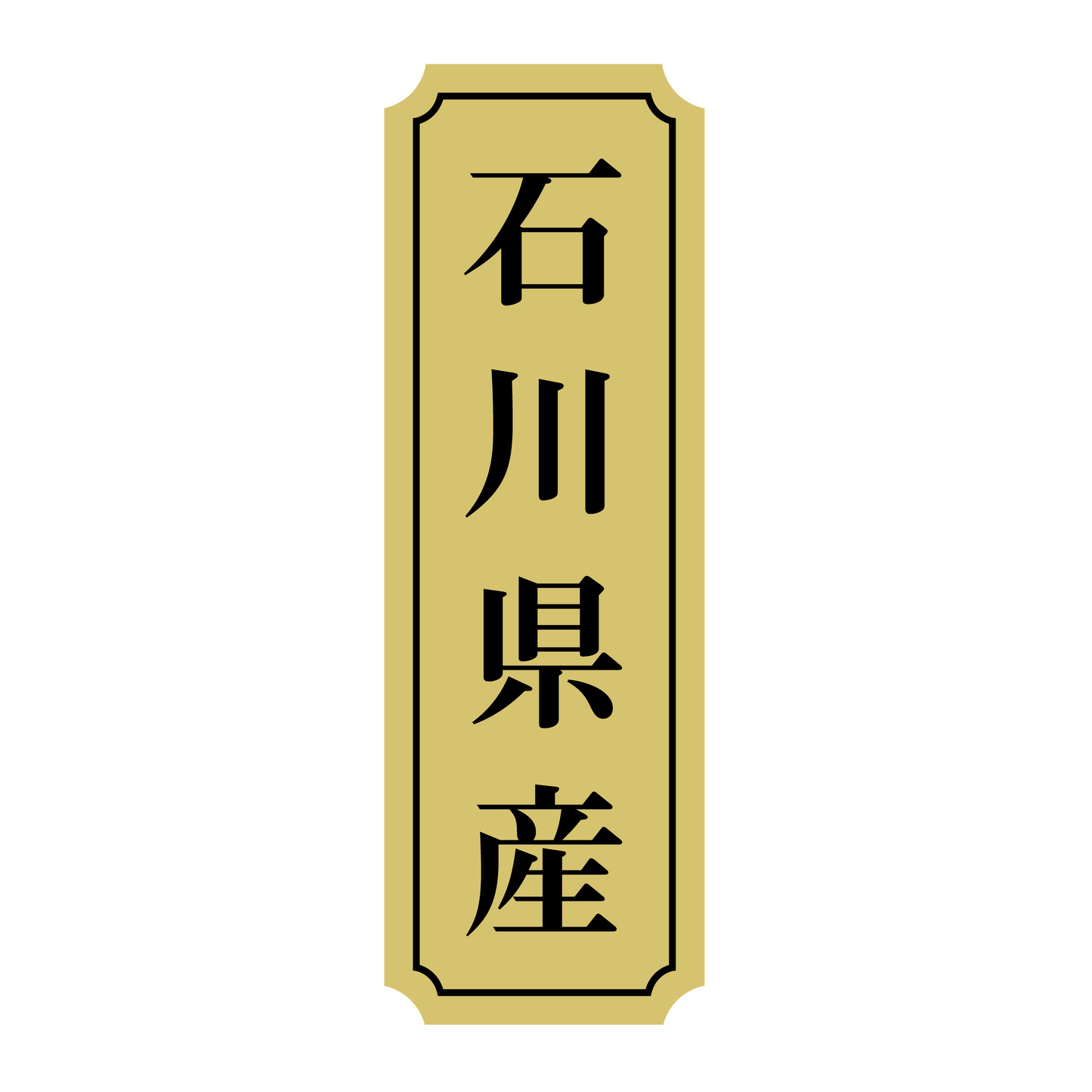 石川県産