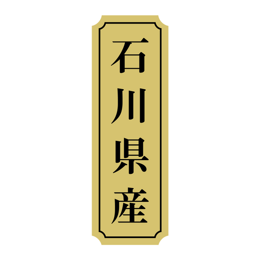 石川県産