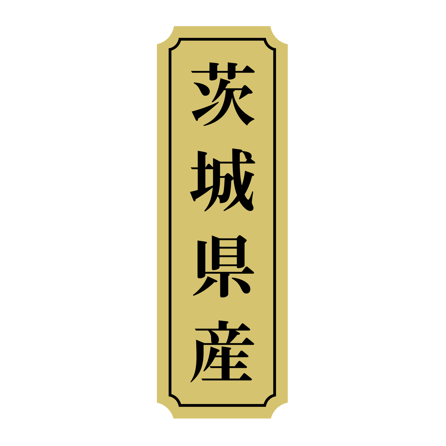 茨城県産