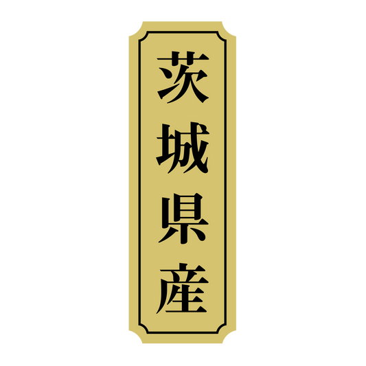 茨城県産