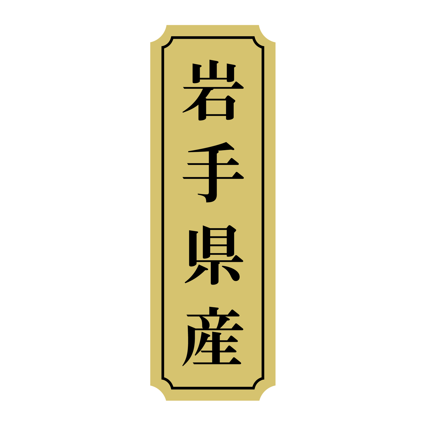 岩手県産