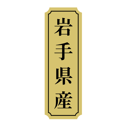 岩手県産
