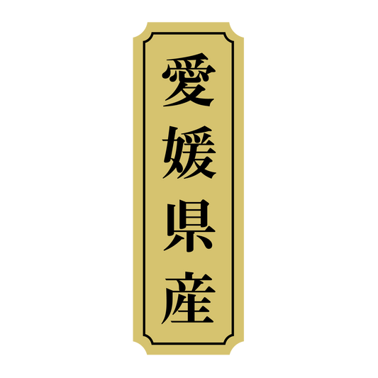 愛媛県産