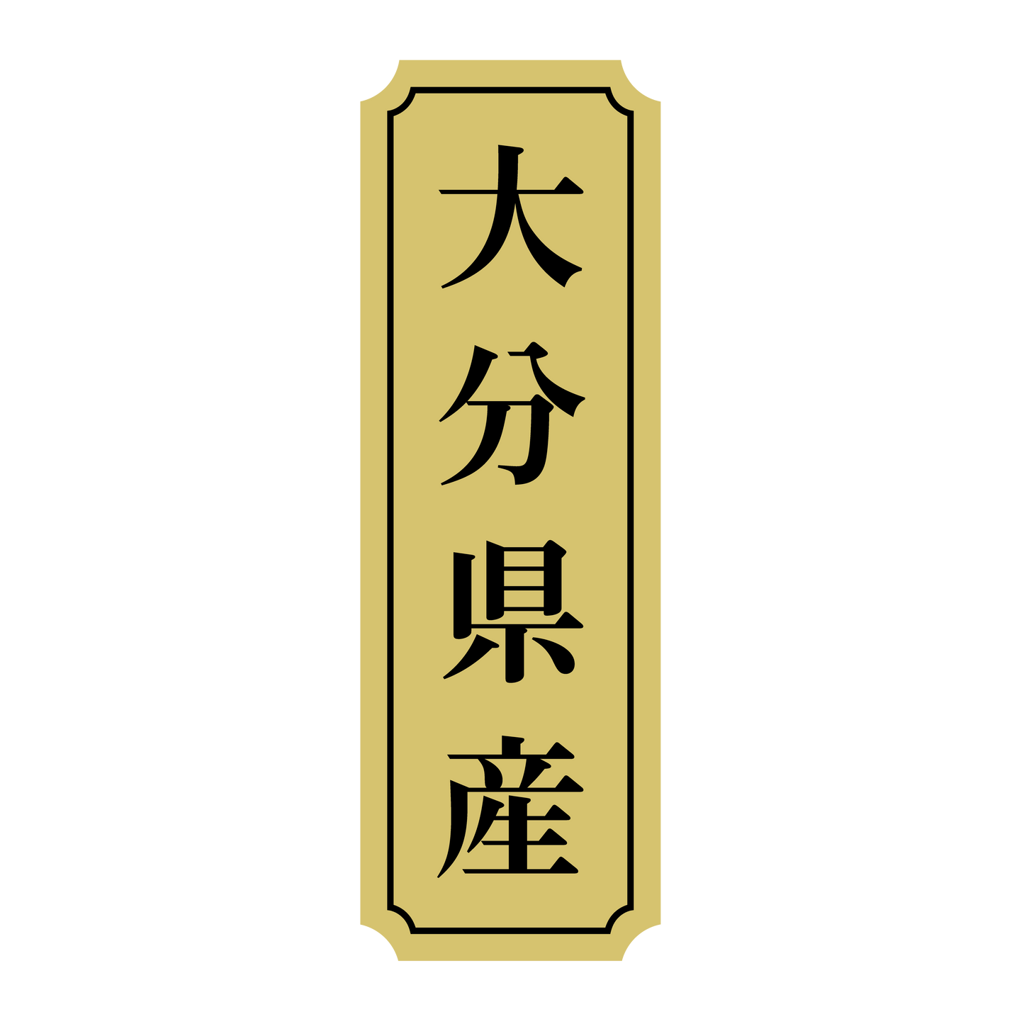 大分県産