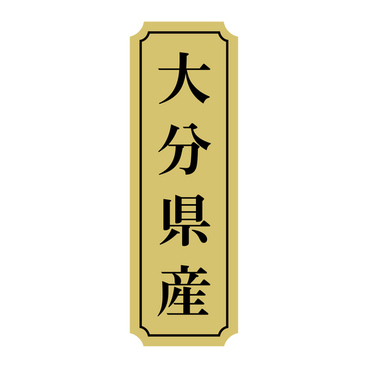 大分県産