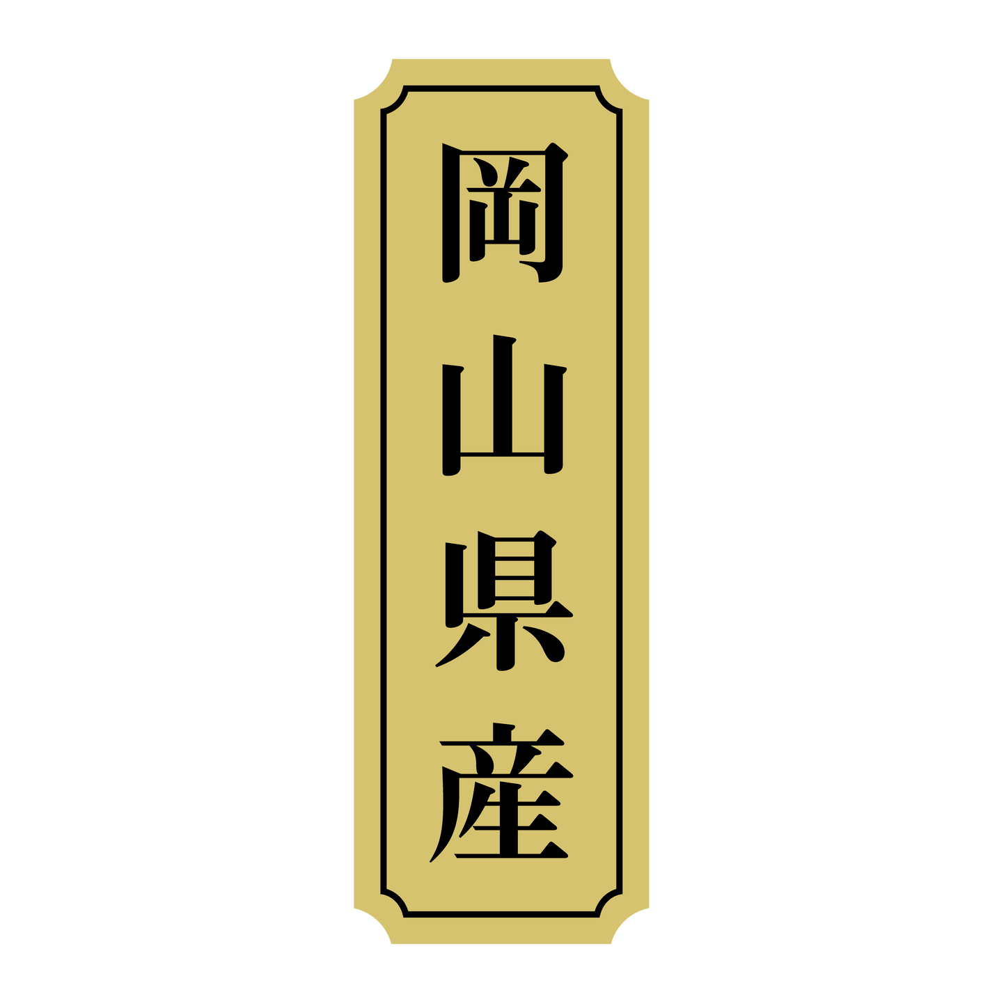 岡山県産