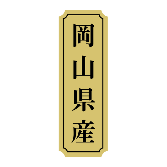 岡山県産