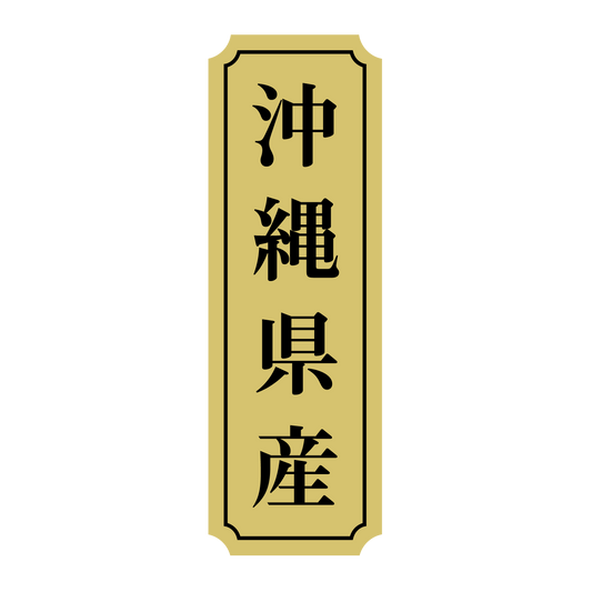沖縄県産