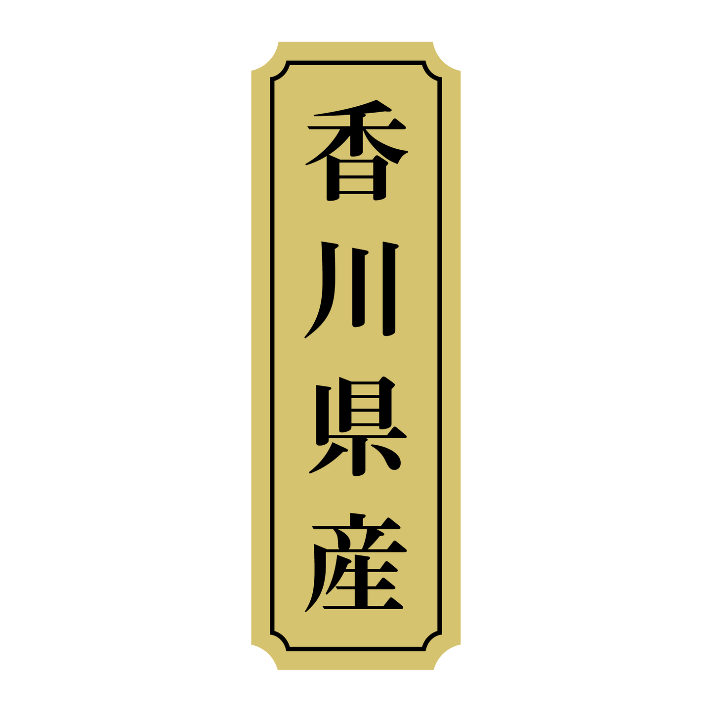 香川県産