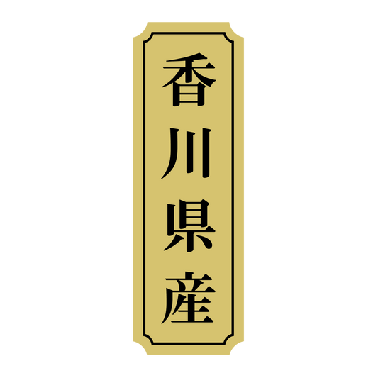 香川県産