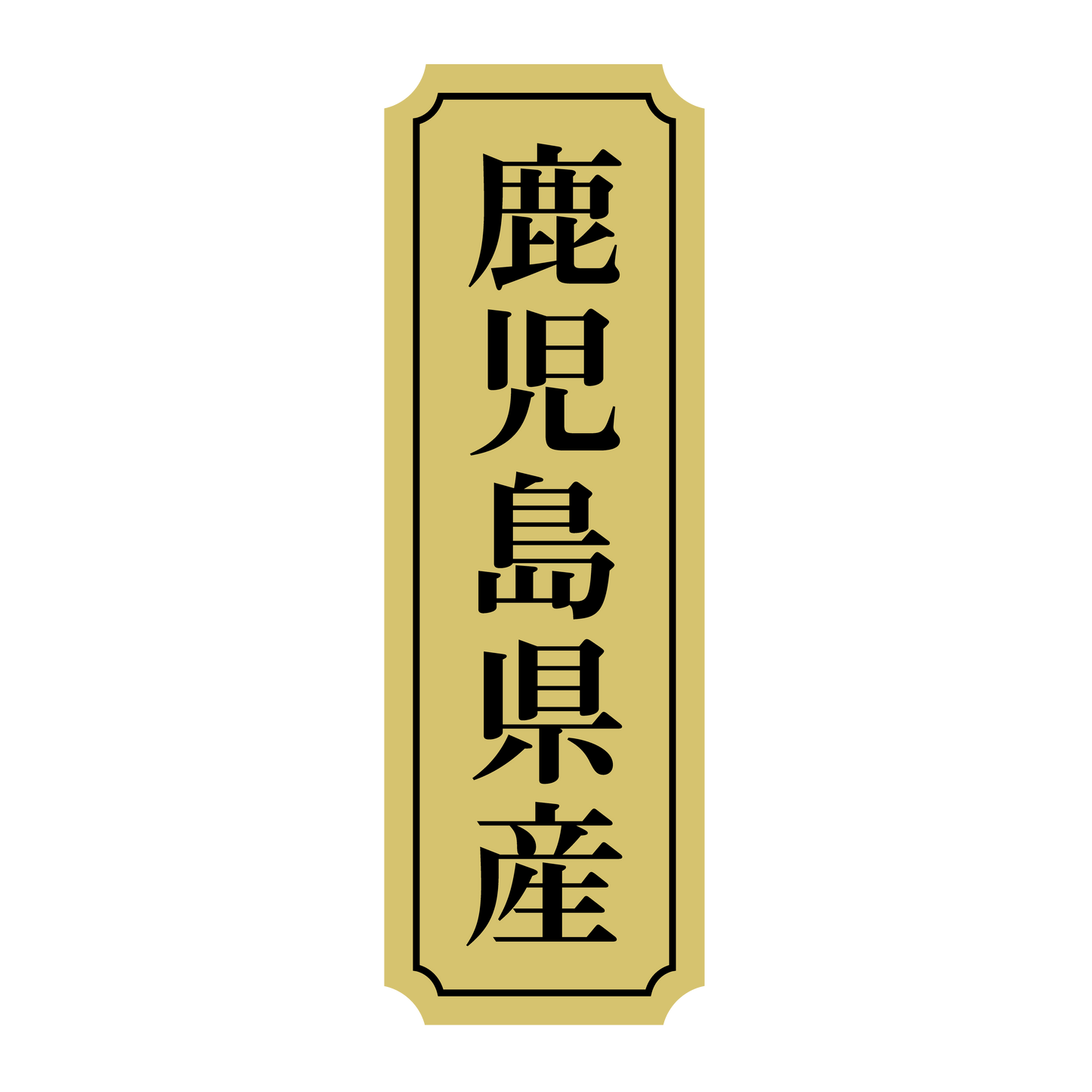鹿児島県産