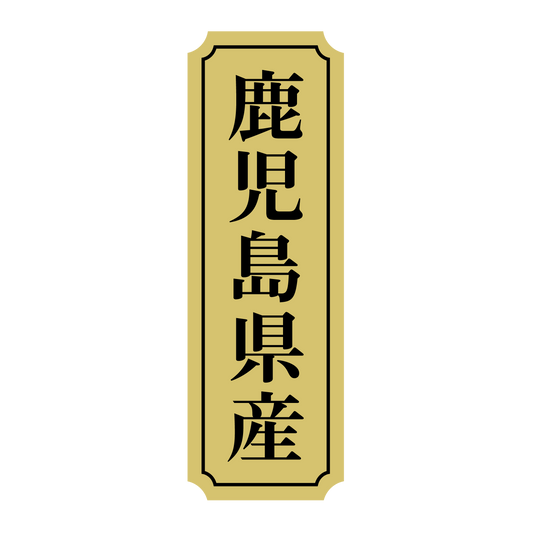 鹿児島県産