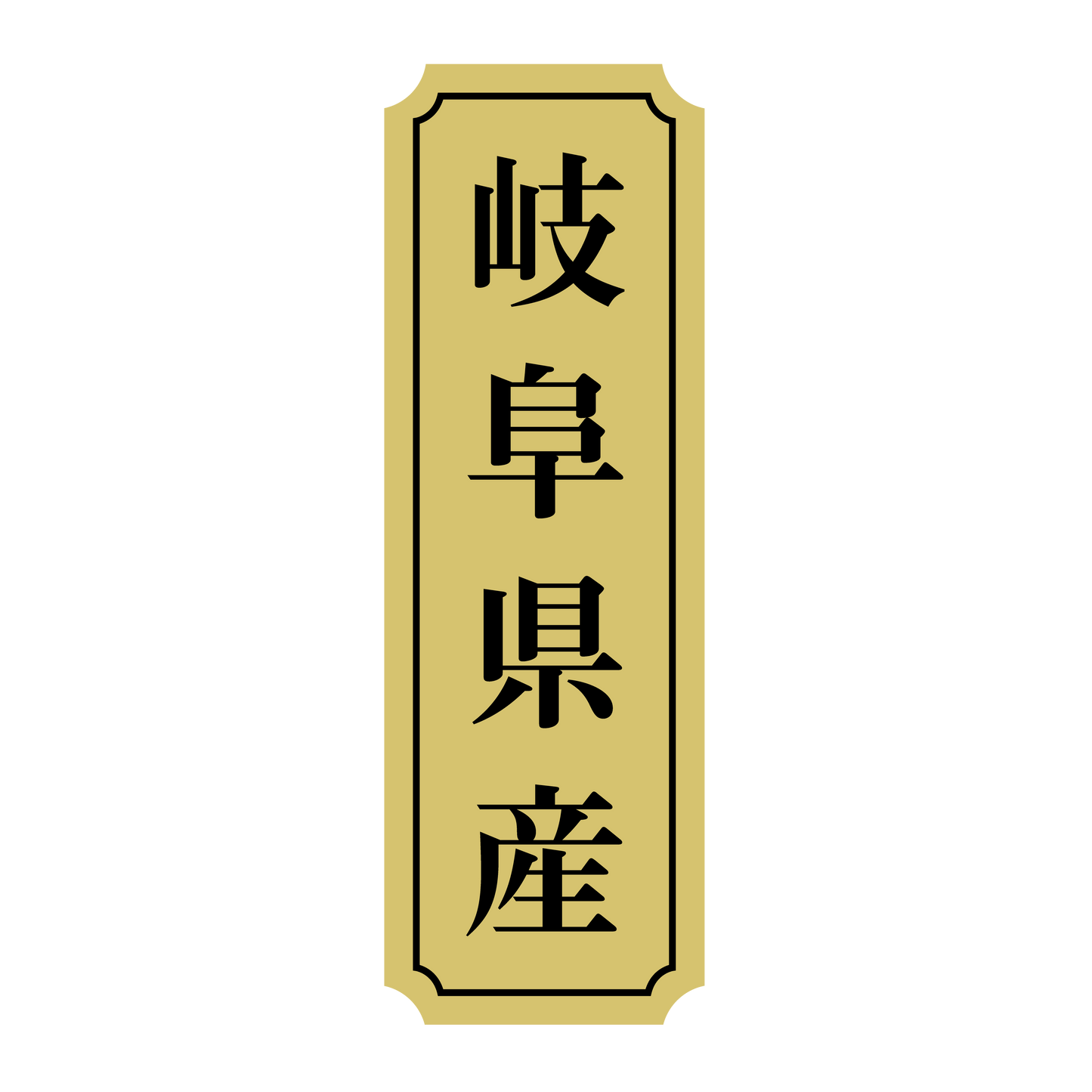岐阜県産