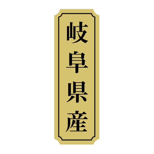 岐阜県産
