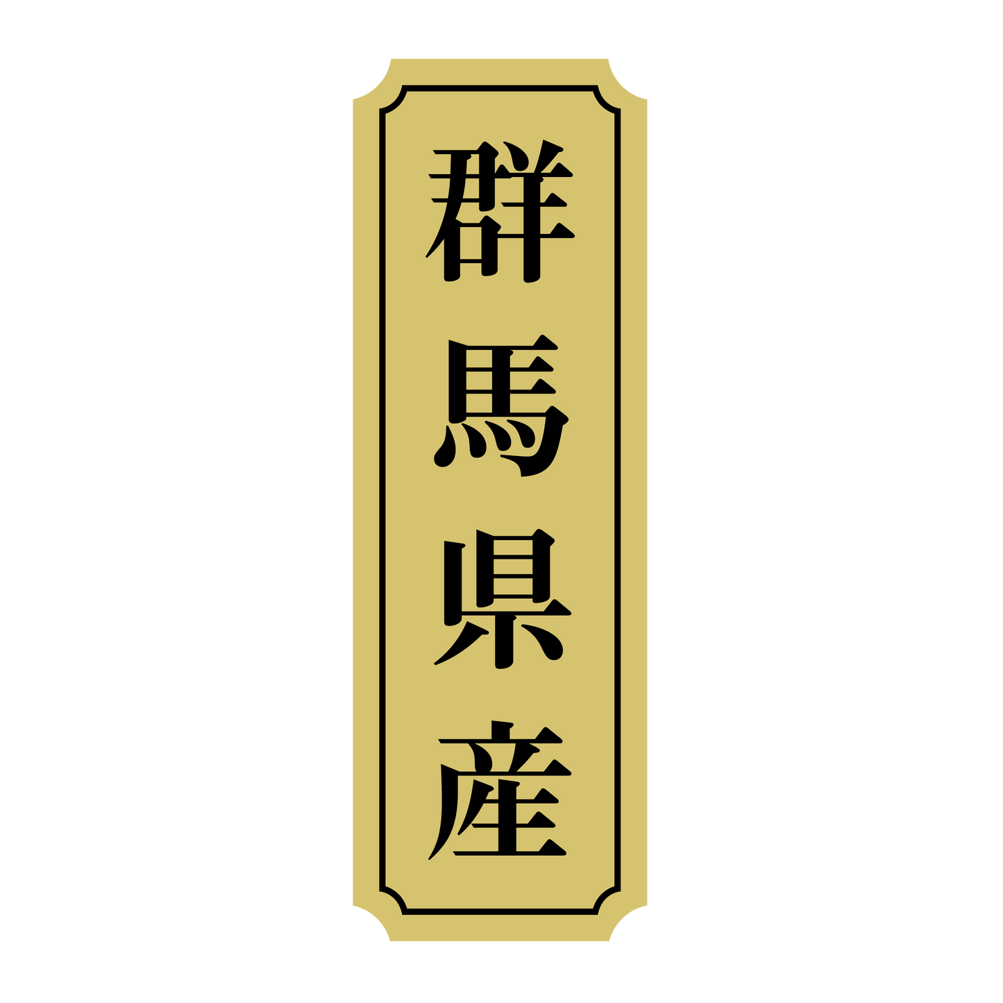 群馬県産