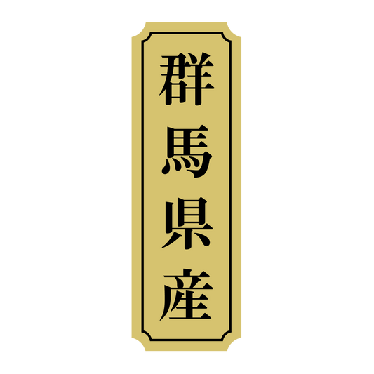 群馬県産