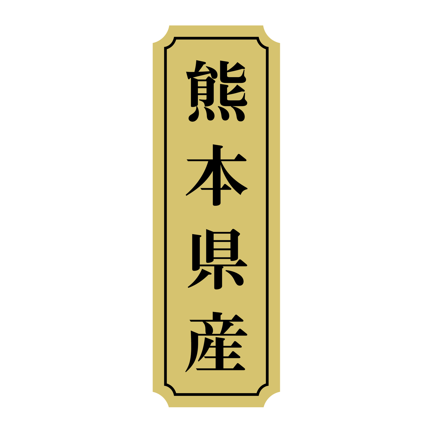 熊本県産