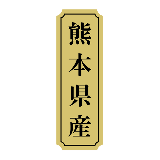 熊本県産
