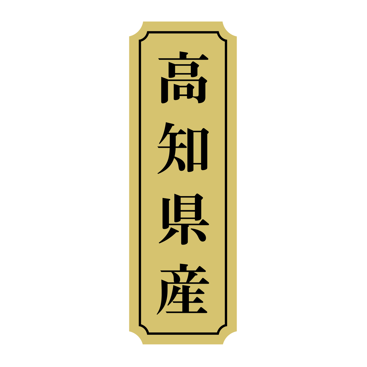 高知県産