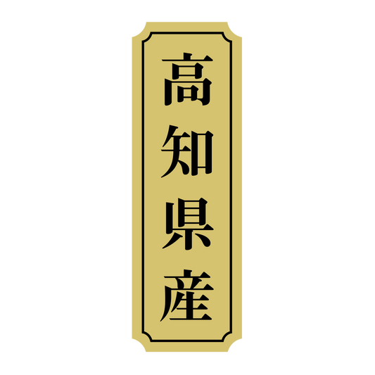 高知県産
