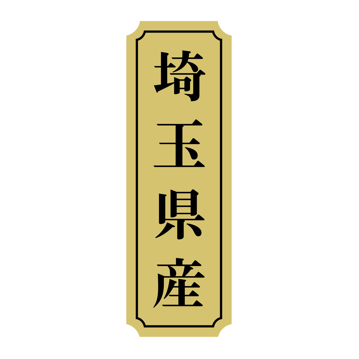 埼玉県産
