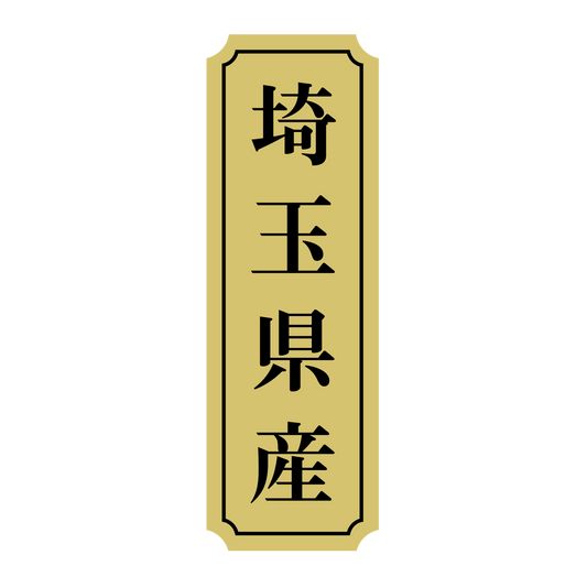 埼玉県産