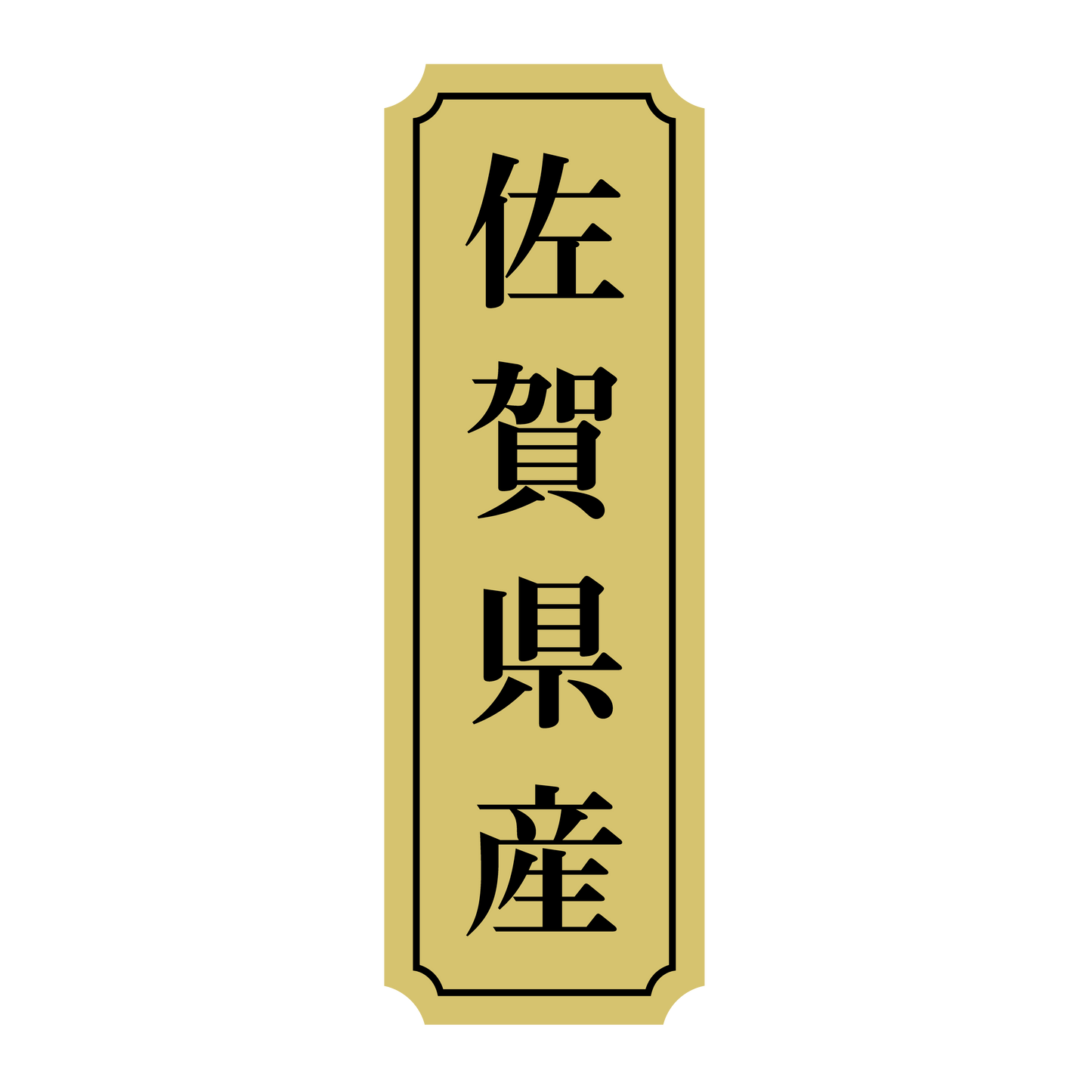 佐賀県産