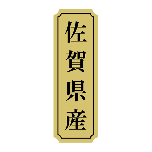 佐賀県産