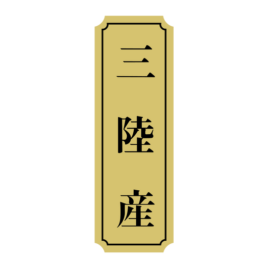 三陸産