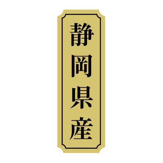 静岡県産