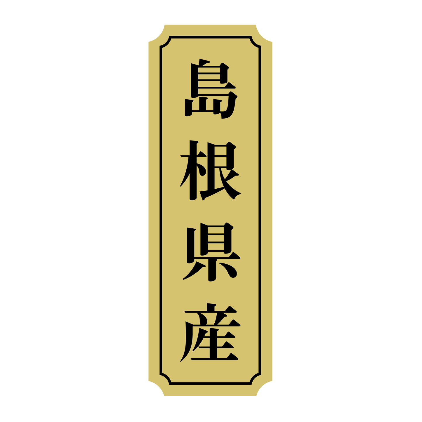 島根県産