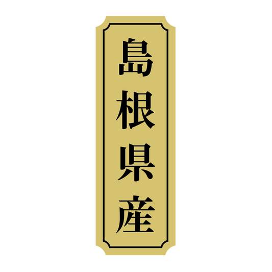 島根県産