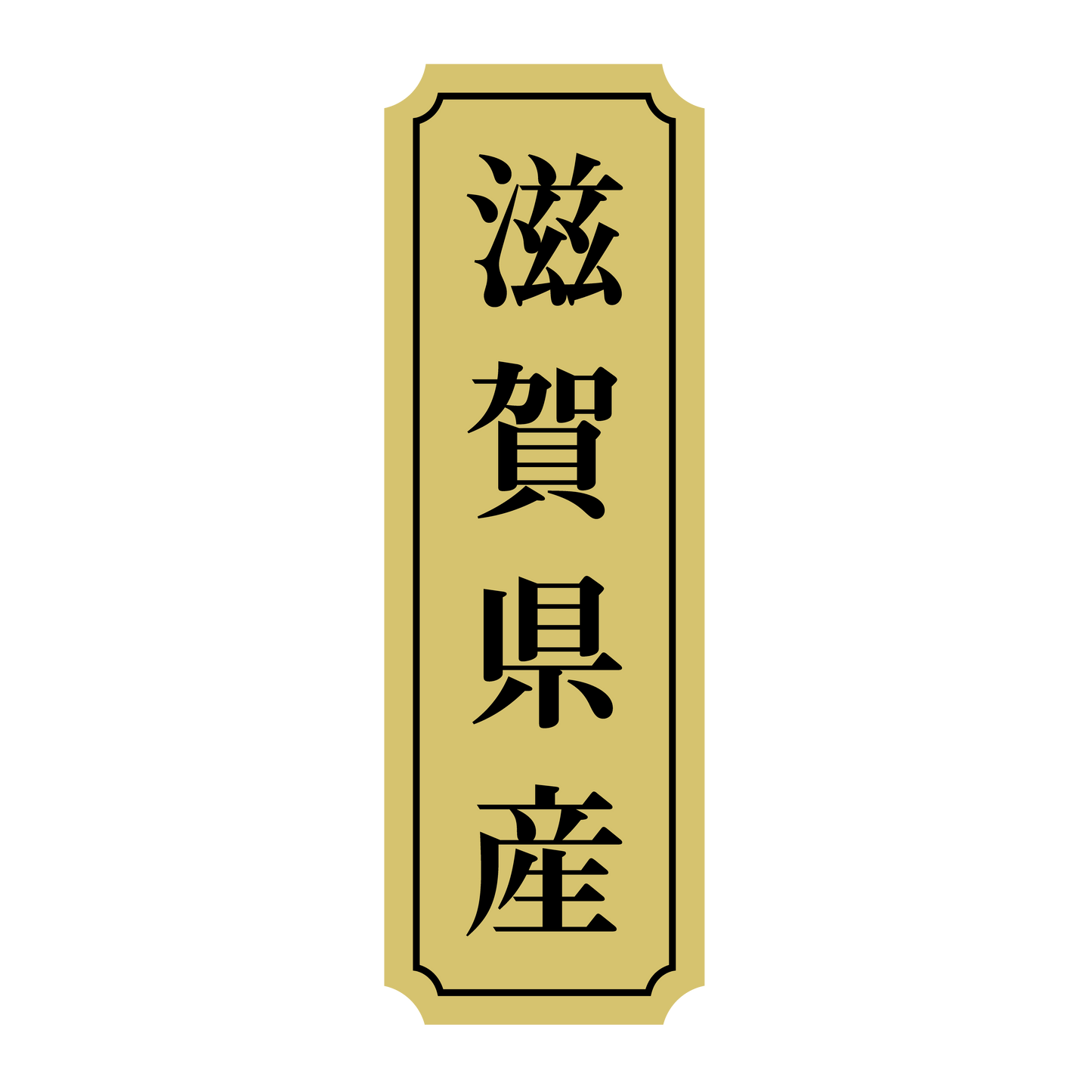 滋賀県産