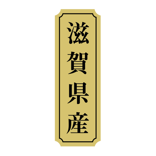 滋賀県産