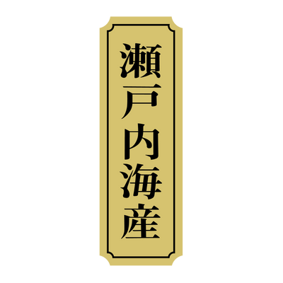 瀬戸内海産