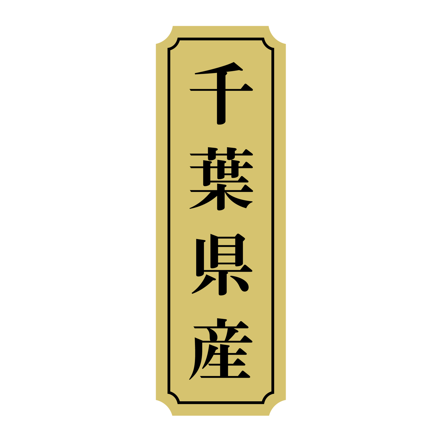 千葉県産
