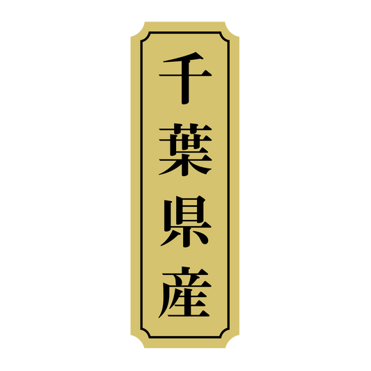 千葉県産