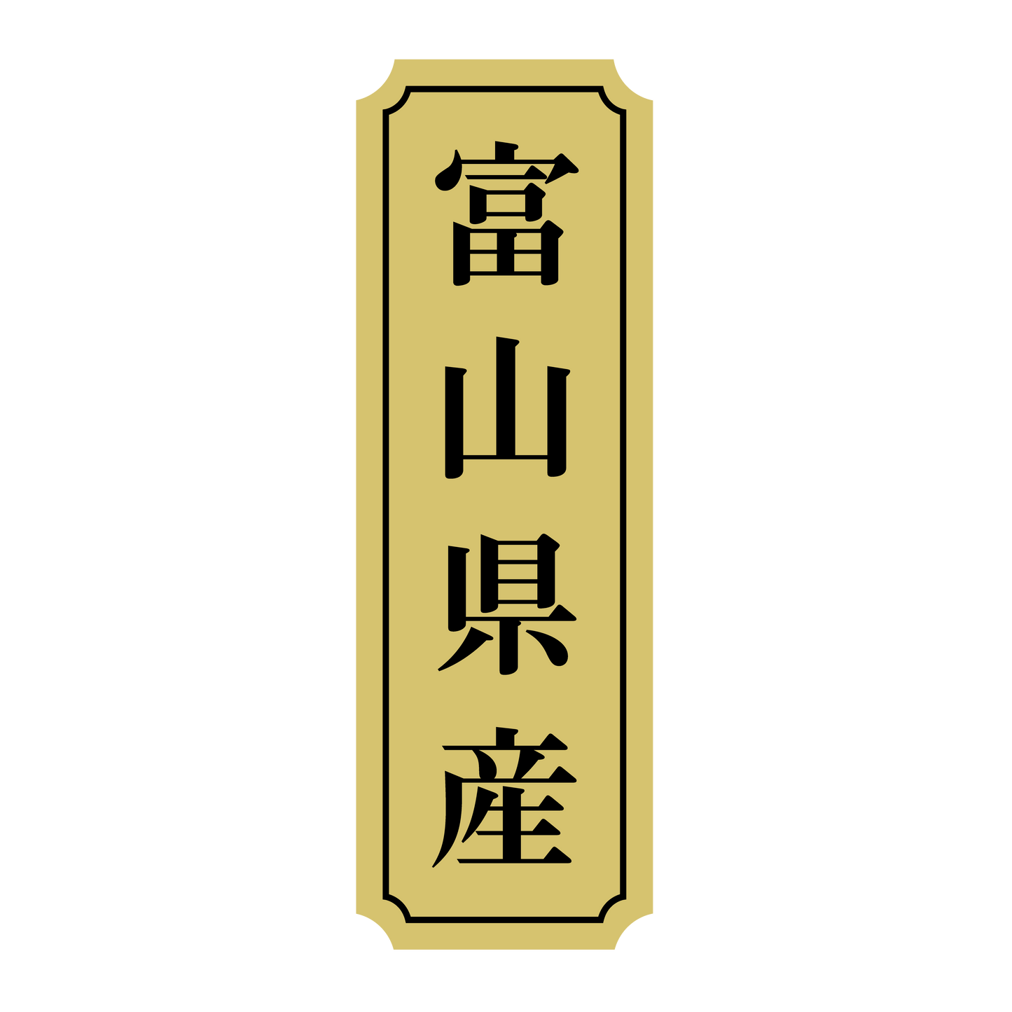 富山県産