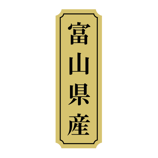 富山県産